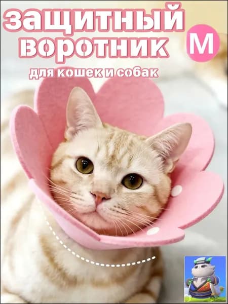 Защитный ошейник для кошек и собак, елизаветинский ошейник, розовый, размер M.