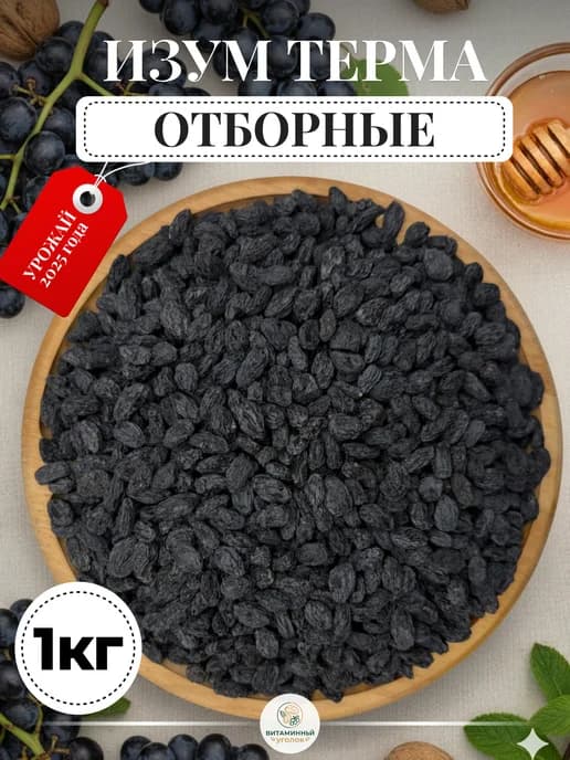 Черный изюм без косточек, 1кг