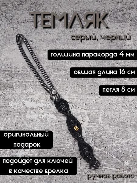 Темляк из паракорда с бусиной, брелок
