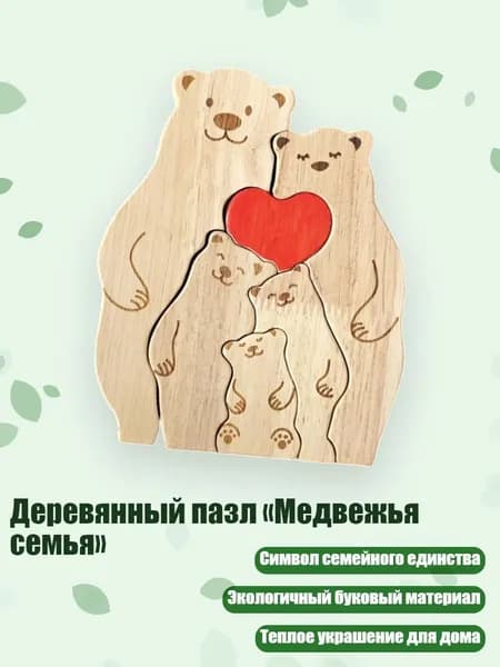 Деревянный пазл Медвежья семья , 5
