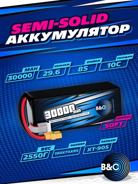 Аккумулятор Li-po B&C 30000 MAH 29.6V (8s) 10C, XT90S, Soft case (Для дронов)