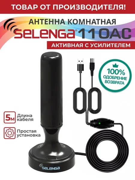 Антенна для цифрового тв комнатная SELENGA 110AС (с усилителем) активная