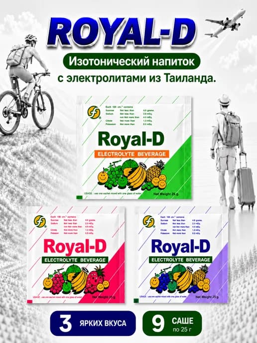 Изотоник с электролитами Royal-D, 9 саше по 25гр, 3 вкуса
