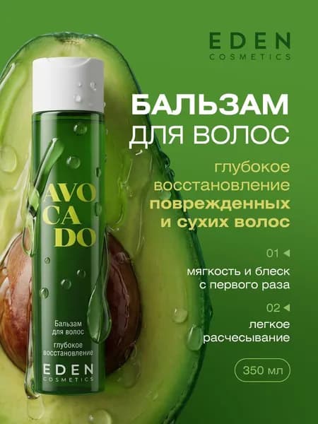 EDEN Avocado Восстанавливающий бальзам для волос с авокадо Глубокое восстановление 350мл