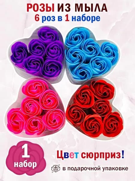 Мыльные розы букет из мыла 1 набор ( 6 шт в упаковке )
