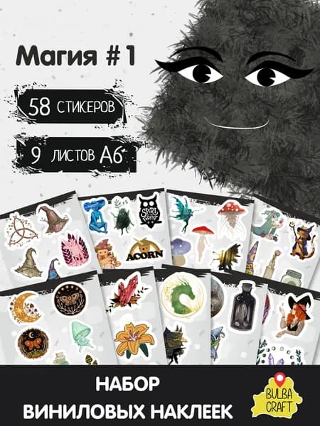 Стикеры "Магия #1", 58 штук, 9 листов А6. Стикеры на телефон, ноутбук, чехол, аниме, на стену. Для творчества и декора, BulbaCraft