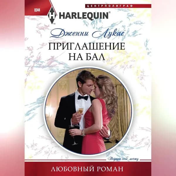 Приглашение на бал | Лукас Дженни | Электронная аудиокнига