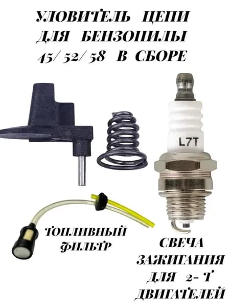 Уловитель цепи для бензопилы 45 52