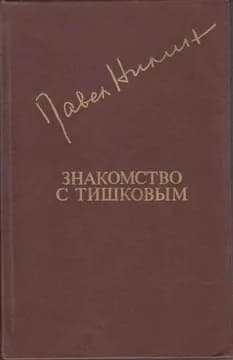 "Знакомство с Тишковым" П. Нилин  | Нилин Павел Филиппович