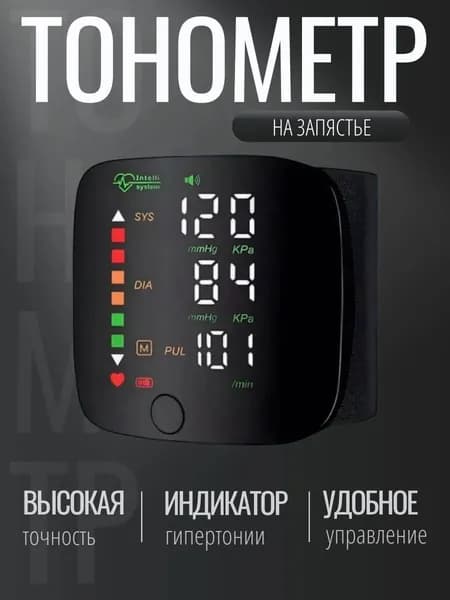 Тонометр автоматический; Тонометр на запястье; С русской голосовой озвучкой