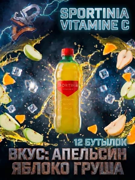 Спортивный напиток Sportinia Vitamin C (Спортиния ВИТАМИН С) Апельсин Яблоко Груша 0,5л./12 бут.