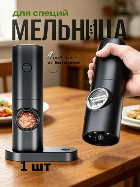 Набор мельниц для специй электрическая мельнички для перца на батарейках(Аккумулятор не входит в комплект поставки)