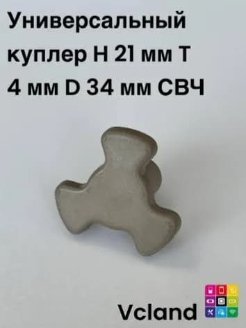 Универсальный куплер H 21 мм T 4 мм D 34 мм СВЧ