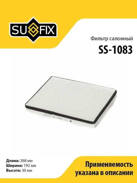 Фильтр салонный SUFIX SS-1083 для VW Passat 88-96