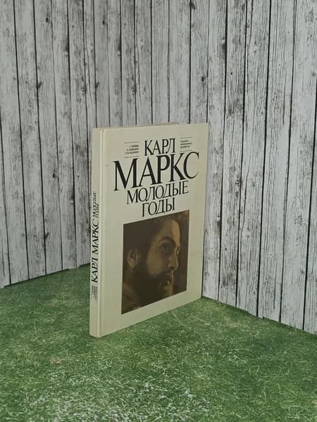 Книга "Карл Маркс/Молодые годы" | Гребнев А., Добродеев Борис Тихонович