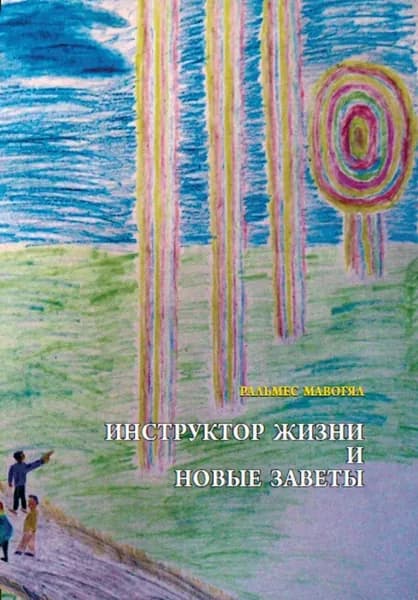 Инструктор жизни и новые заветы | Ральмес Мавогял | Электронная книга