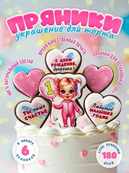 Имбирные пряники для девочки 1 годик