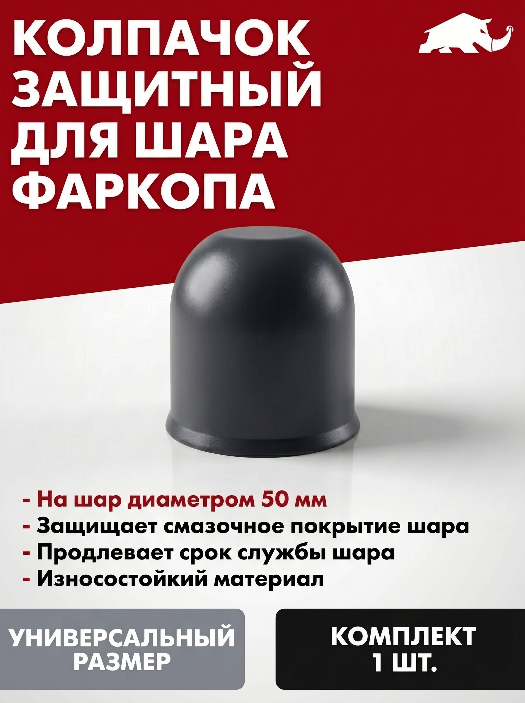 Колпачок на шар фаркопа. Прочный пластик. Стандартный шар 50 мм