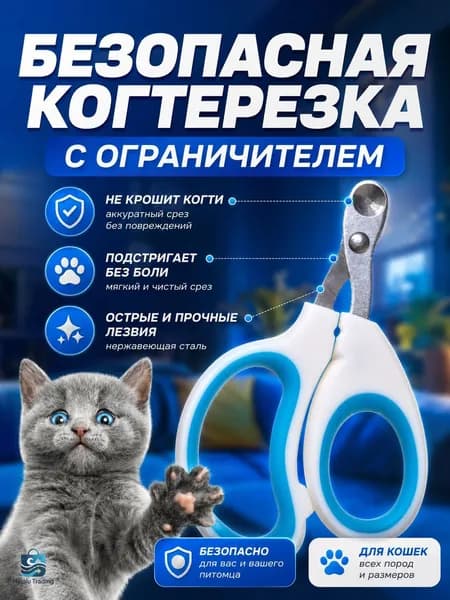 Когтерезка для кошек и котят с ограничителем, для стрижки когтей