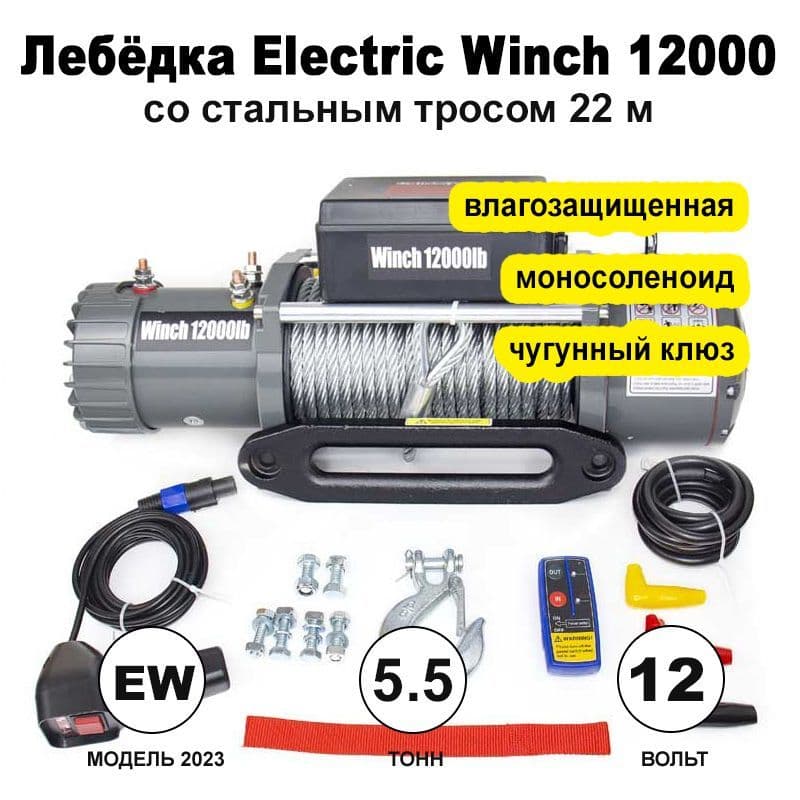 Лебедка Electric Winch 5450 кг, 12000 lbs, 12V, стальной трос, чугунный клюз
