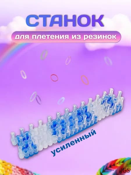 Станок для плетения из резинок усиленный