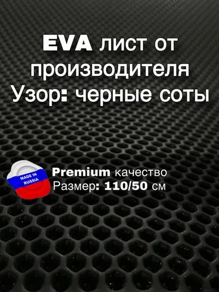 Эва лист черные соты 110 на 50 см
