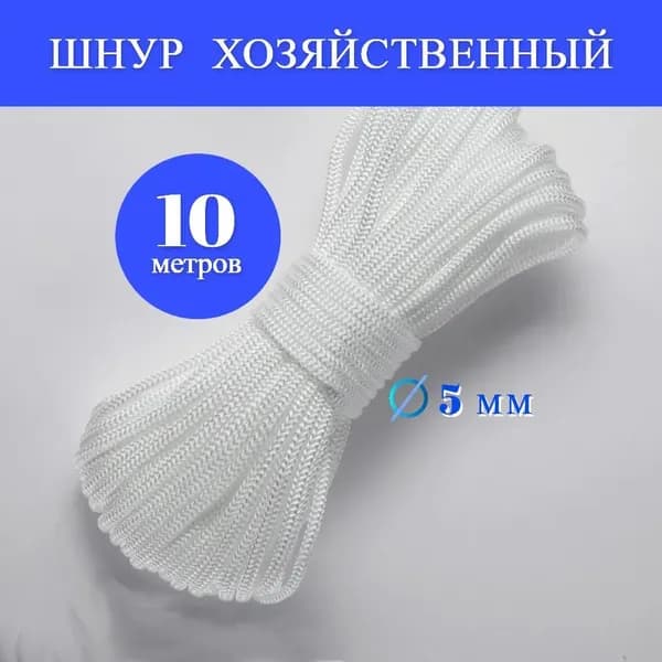 Шнур хозяйственный /веревка бельевая 5 мм, 10 м, цвет белый