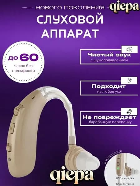 Слуховой аппарат для пожилых с зарядным устройством цифровой