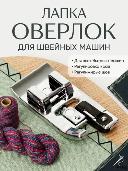 Лапка оверлочная для швейной машины бытовой. Оверлочная лапка для швейной машинки Janome, Brother, Singer. Аксессуары и лапки для шитья