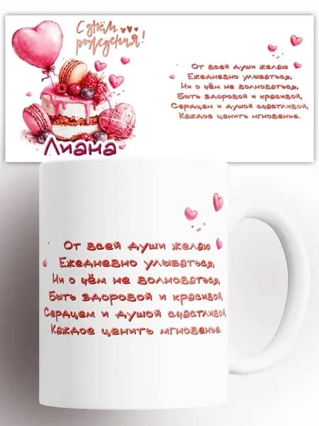 Кружка С днем рождения Лиана