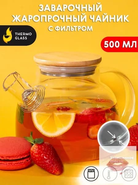 THERMOGLASS Чайник заварочный "бочонок", 500.11 мл