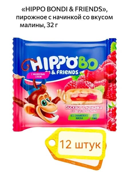 HIPPO BONDI & FRIENDS, пирожное бисквитное с желейной начинкой со вкусом малины 12шт