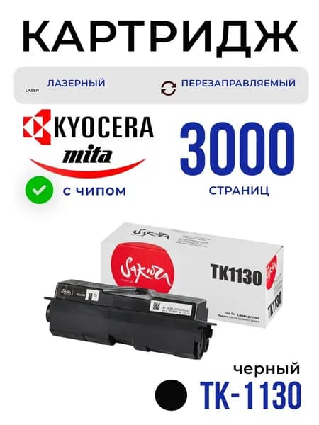 Картридж Sakura TK1130 (1T02MJ0NLC / 1T02MJ0NL0) для Kyocera Mita, черный, 3000 к.