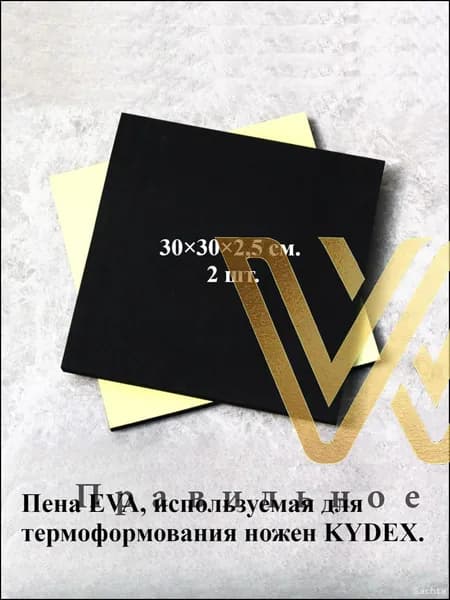Пена EVA, используемая для термоформования ножен KYDEX. 2 шт.