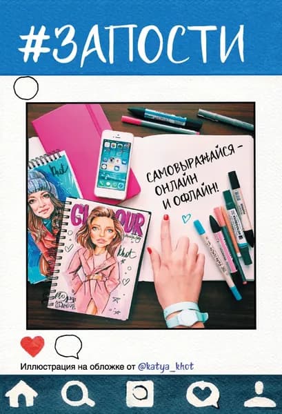 #Запости | Синден Дэвид, Катлоу Никалас | Электронная книга