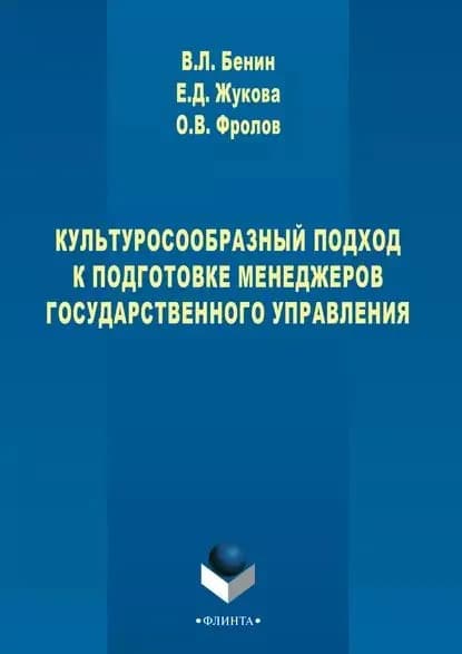 Культуросообразный подход к подготовке менеджеров государственного управления | Жукова Елена Дмитриевна, Фролов Олег | Электронная книга