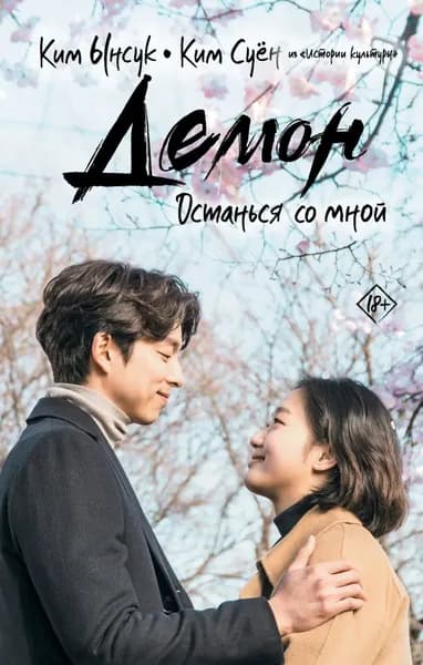 Демон. Останься со мной | Ким Ынсук, Ким Суён | Электронная книга