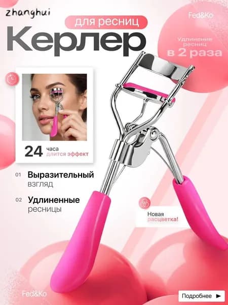 Пластиковый щипцы для завивки ресниц мини