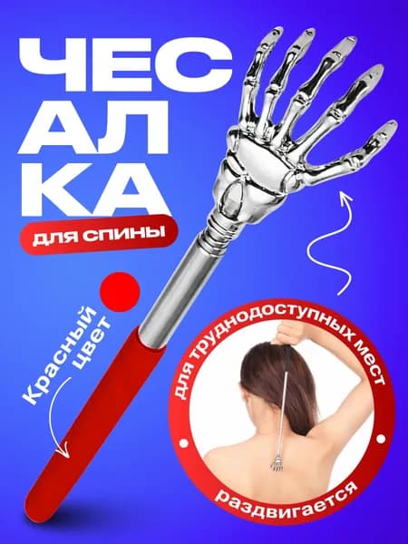 Чесалка для тела телескопическая массажер для спины