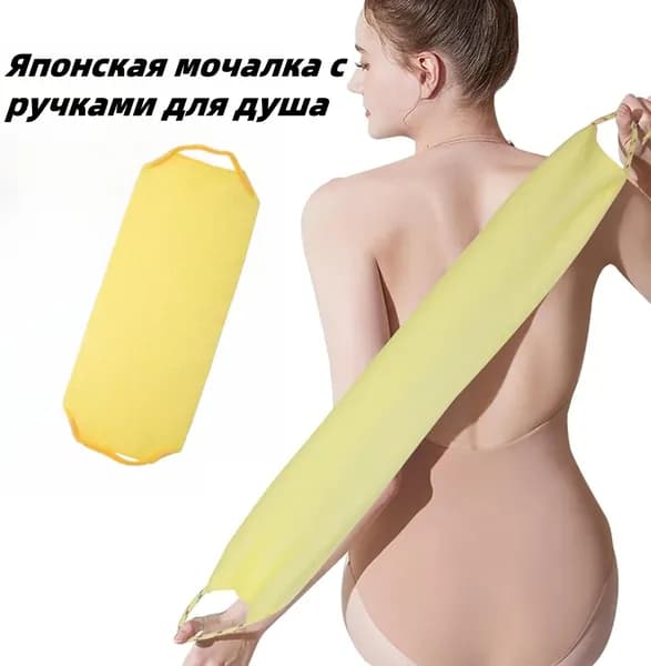 Японская мочалка с ручками для душа