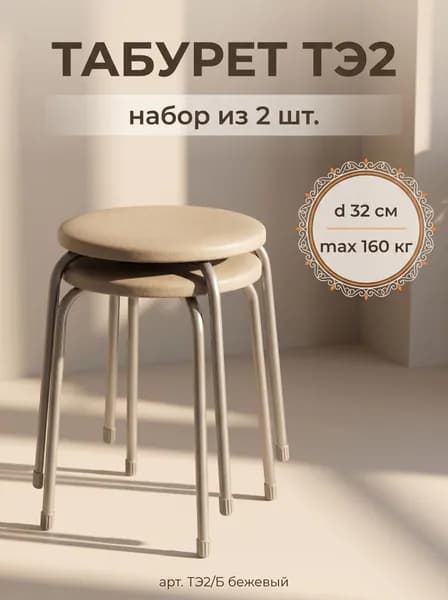 Табурет для кухни круглый Эконом 2 на 4-х опорах, набор из 2 штук !!!, принт Бежевый, сиденье 320 мм из винилискожи, высота 46.5 см, нагрузка до 160 кг, арт. ТЭ2/Б NIKA (Ника)