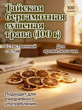 Бергамот сушеный из Таиланда 100 г, натуральный чайный напиток, сушеные дольки цитрона для иммунитета и релакса