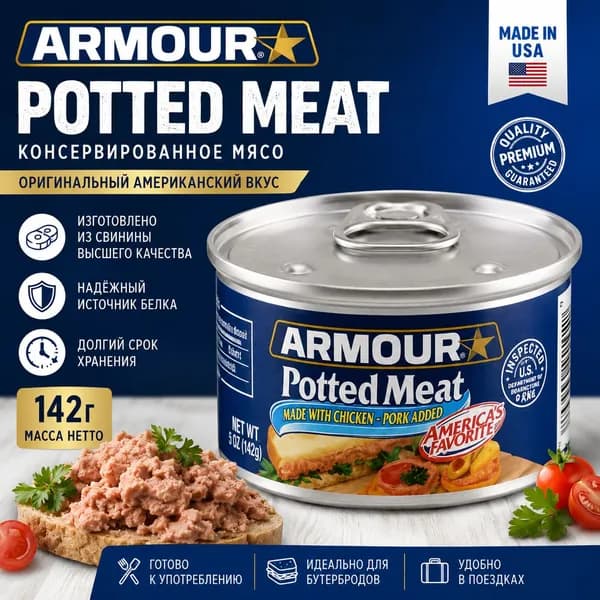 Паштет мясной Armour Star Potted Meat 85г (США)