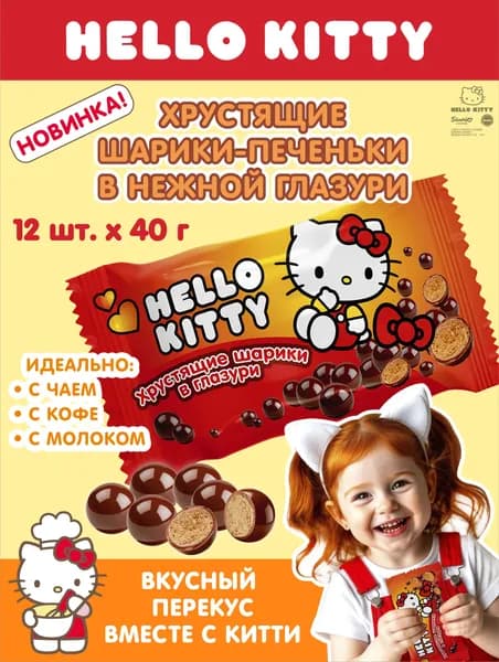 Хрустящие шарики в шоколадной глазури Hello Kitty, 12 пакетов