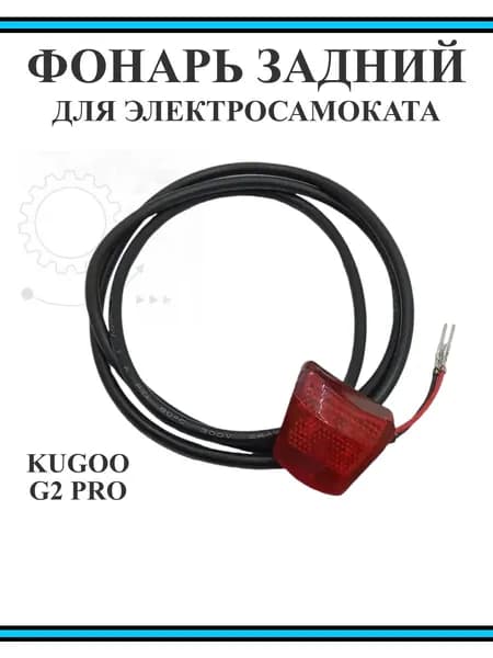 Фонарь задний габарит для электросамоката Kugoo G2Pro