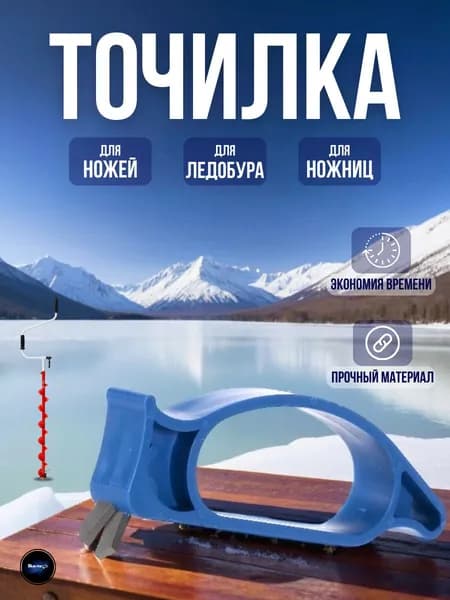 Точилка для ножей ледобуров / заточка многоразовая / устройство для заточки ножей ледобура голубой