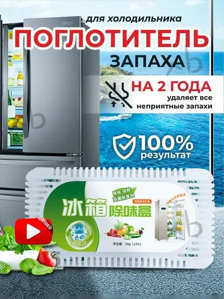 Поглотитель запаха в холодильнике2