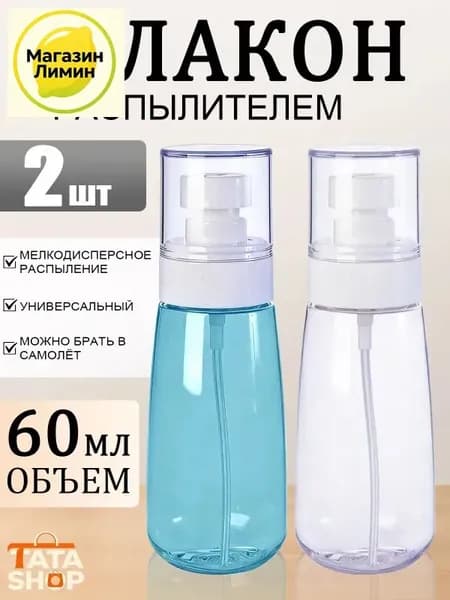 Набор флаконов с распылителем 60 мл, 2 шт - прозрачный и синий, для косметики и путешествий