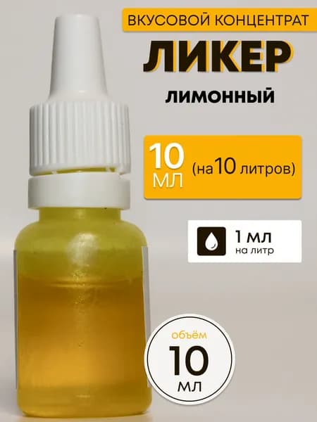 Эссенция Ликер Лимонный ( Лимончелло ) / Ароматизатор пищевой / Вкусовой концентрат