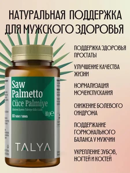 Соу Палметто (Saw Palmetto)